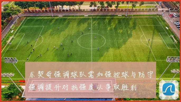 东契奇强调球队需加强控球与防守强调提升对抗强度以争取胜利
