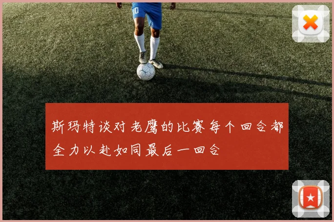 斯玛特谈对老鹰的比赛每个回合都全力以赴如同最后一回合