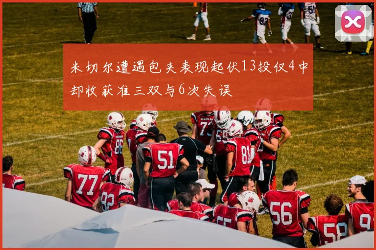 米切尔遭遇包夹表现起伏13投仅4中却收获准三双与6次失误