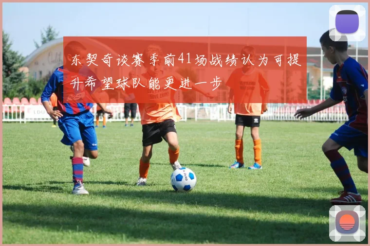 东契奇谈赛季前41场战绩认为可提升希望球队能更进一步