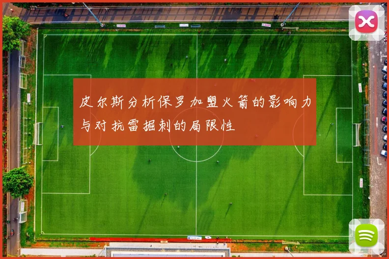 皮尔斯分析保罗加盟火箭的影响力与对抗雷掘刺的局限性