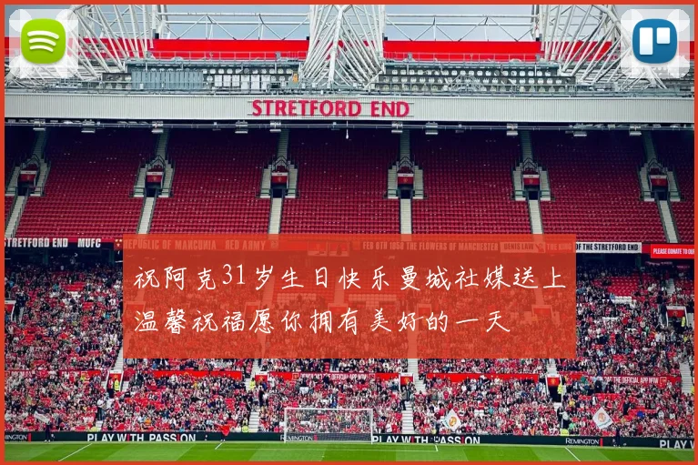 祝阿克31岁生日快乐曼城社媒送上温馨祝福愿你拥有美好的一天