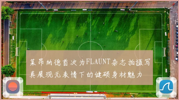 莱昂纳德首次为FLAUNT杂志拍摄写真展现无表情下的健硕身材魅力