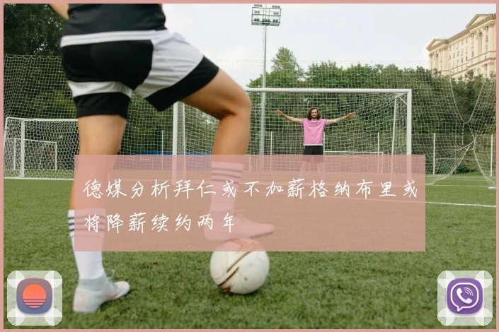 德媒分析拜仁或不加薪格纳布里或将降薪续约两年